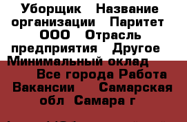 Уборщик › Название организации ­ Паритет, ООО › Отрасль предприятия ­ Другое › Минимальный оклад ­ 28 000 - Все города Работа » Вакансии   . Самарская обл.,Самара г.